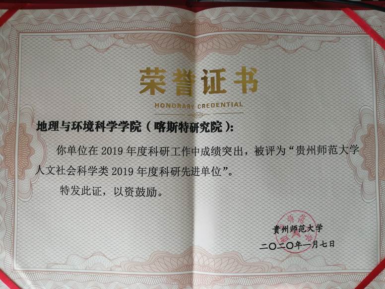 2019年--williamhill官网人文社会科学类2019年度科研先进单位