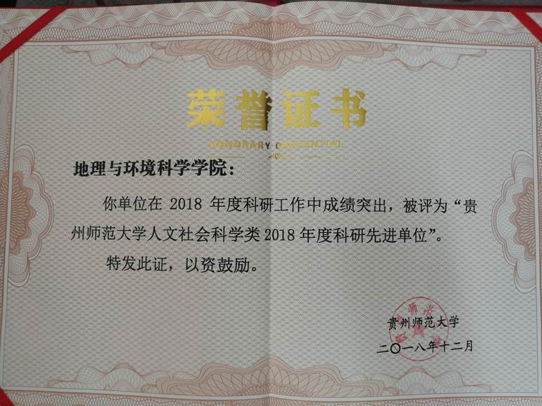 2018年--williamhill官网人文社会科学类2018年度科研先进单位
